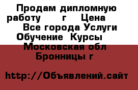 Продам дипломную работу 2017 г  › Цена ­ 5 000 - Все города Услуги » Обучение. Курсы   . Московская обл.,Бронницы г.